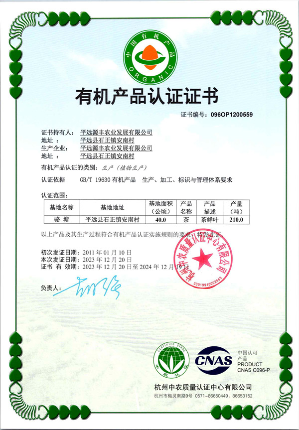2024年有機(jī)生產(chǎn)證書(shū)